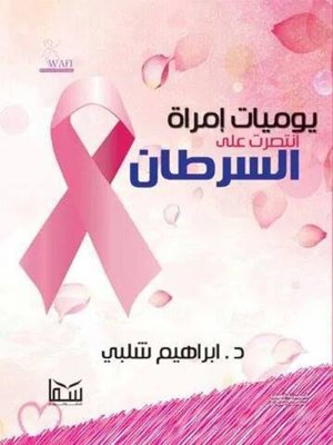 cover image of يوميات إمرأة انتصرت على السرطان